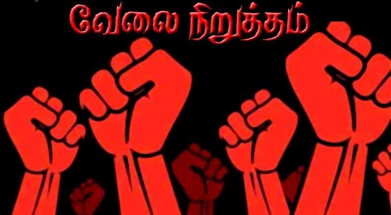 வேலை நிறுத்தம் e1650687947895