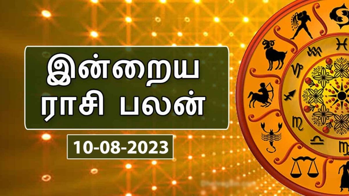 இன்றைய ராசி பலன் 10 ஆகஸ்ட் 2023 - Today Rasi Palan