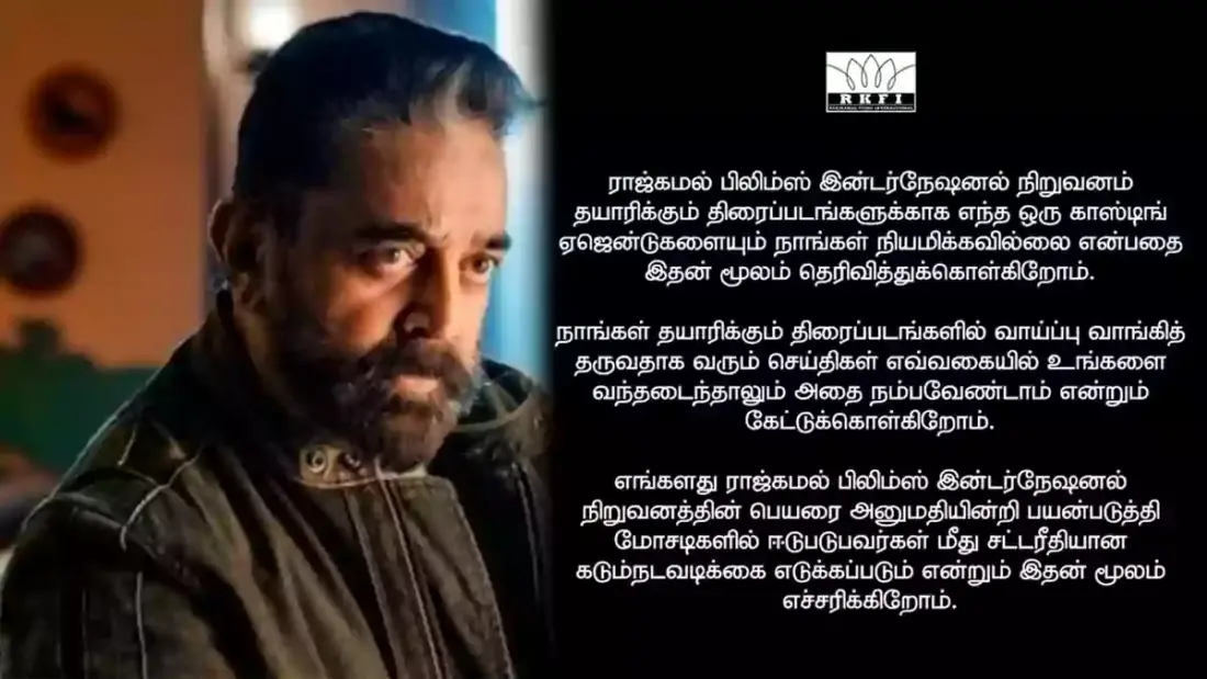 ராஜ்கமல் பிலிம்ஸ் இன்டர்நேஷனல் எச்சரிக்கை: வாய்ப்பு வாங்கித் தருவதாக வரும் மோசடிகளை நம்ப வேண்டாம்! 1 RKFI scamers