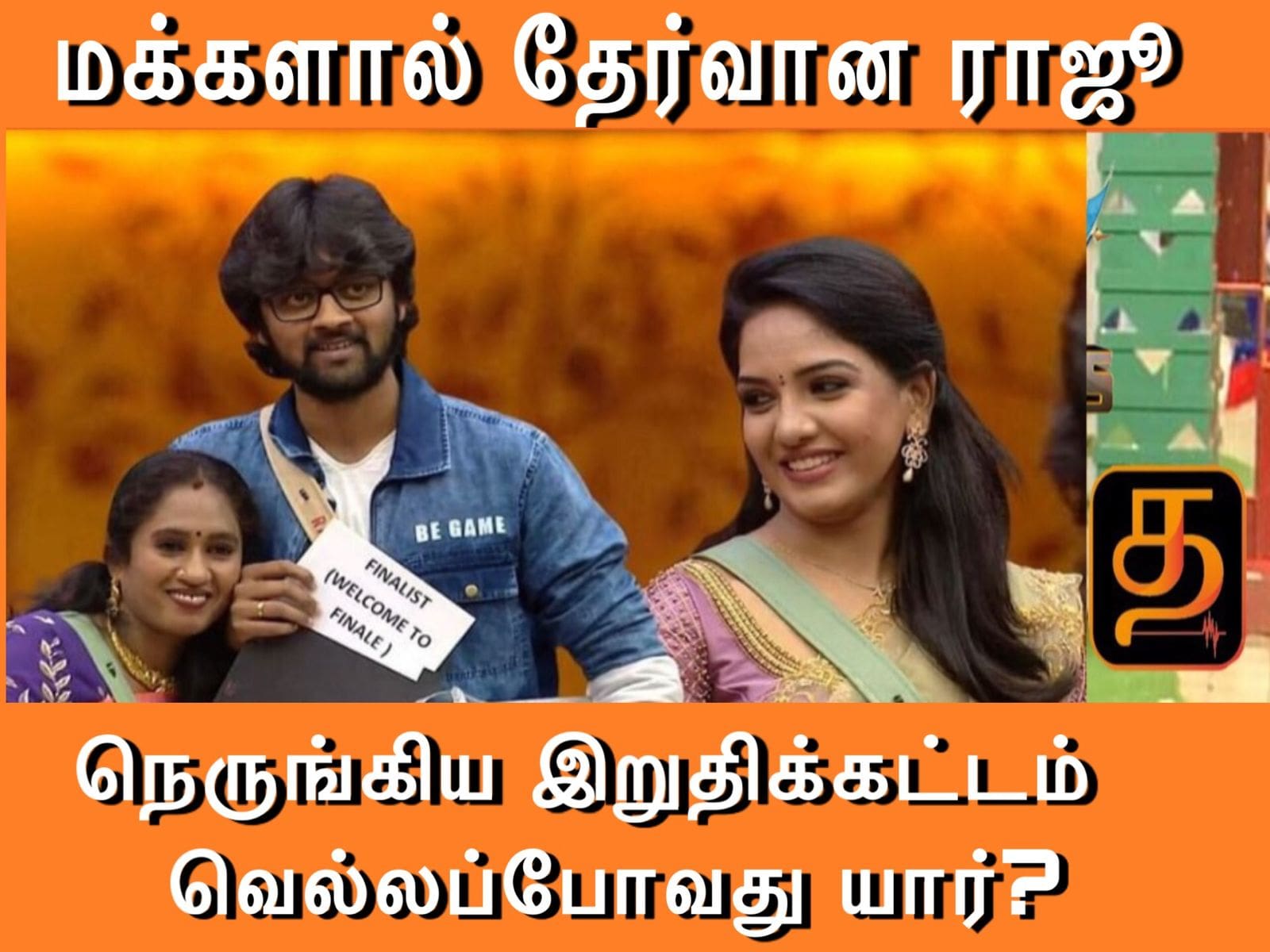 BiggBossTamil: DAY 98 -மக்களால் தேர்வான ராஜூ; நெருங்கிய இறுதிக்கட்டம்; வெல்லப்போவது யார்? 1 WhatsApp Image 2022 01 09 at 4.26.28 PM