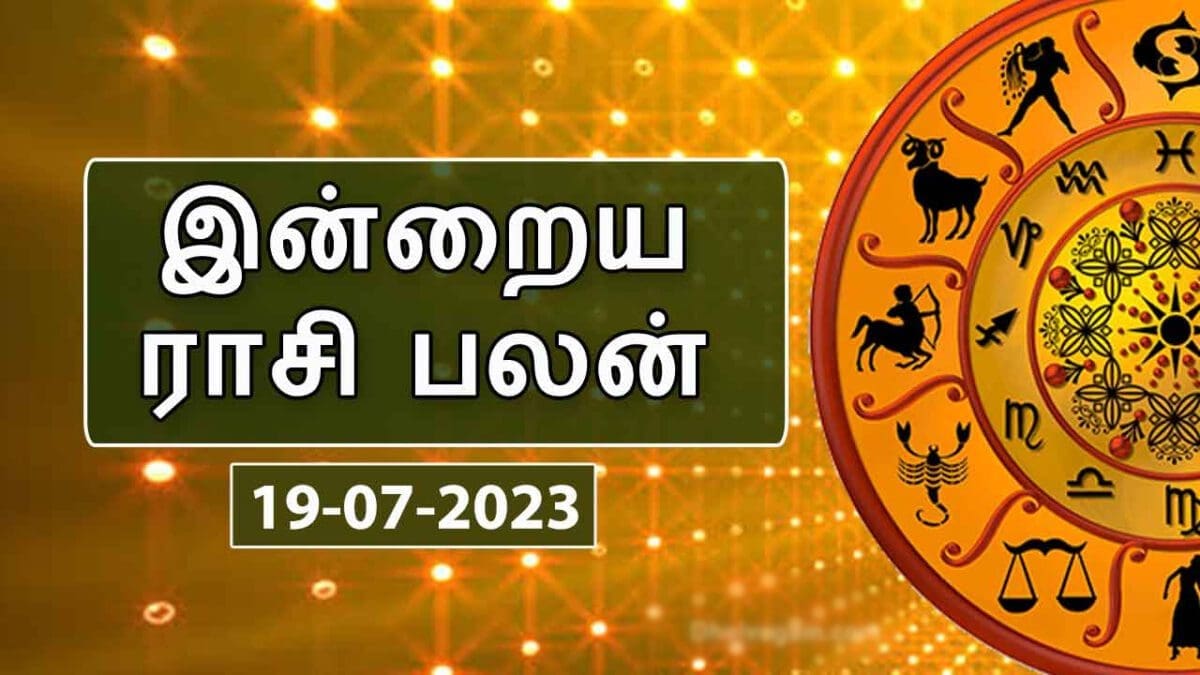 ​இன்றைய ராசி பலன் 19.07.2023 - Today Rasi Palan