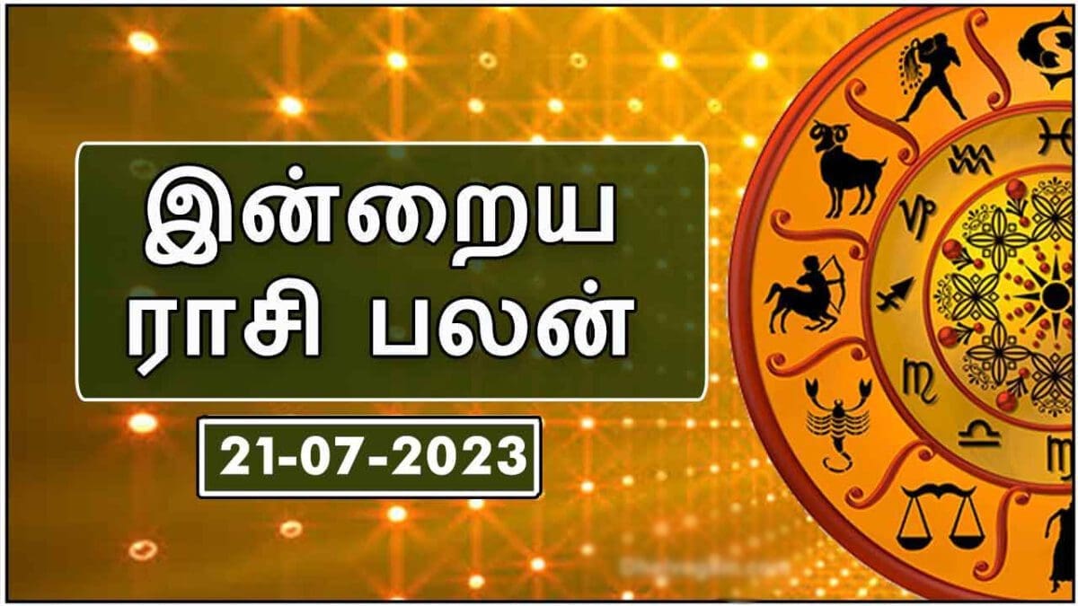 ​இன்றைய ராசி பலன் 21.07.2023 - Today Rasi Palan