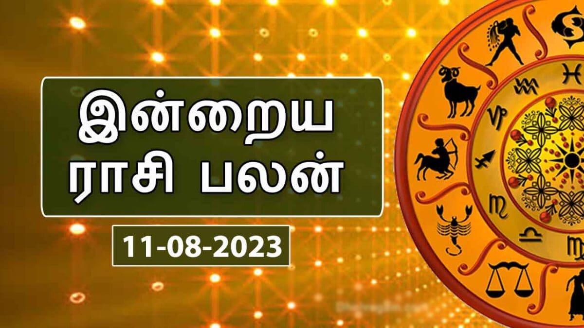 ​இன்றைய ராசி பலன் 11.08.2023 - Today Rasi Palan