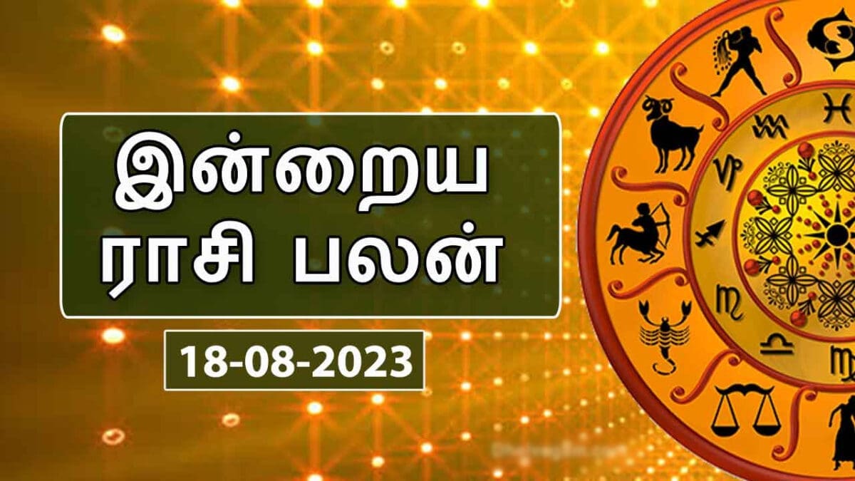 இன்றைய ராசி பலன் 18.08.2023 - Today Rasi Palan