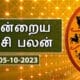 இன்றைய ராசி பலன் 05.10.2023 - Today Rasi Palan 29 rtjy 38