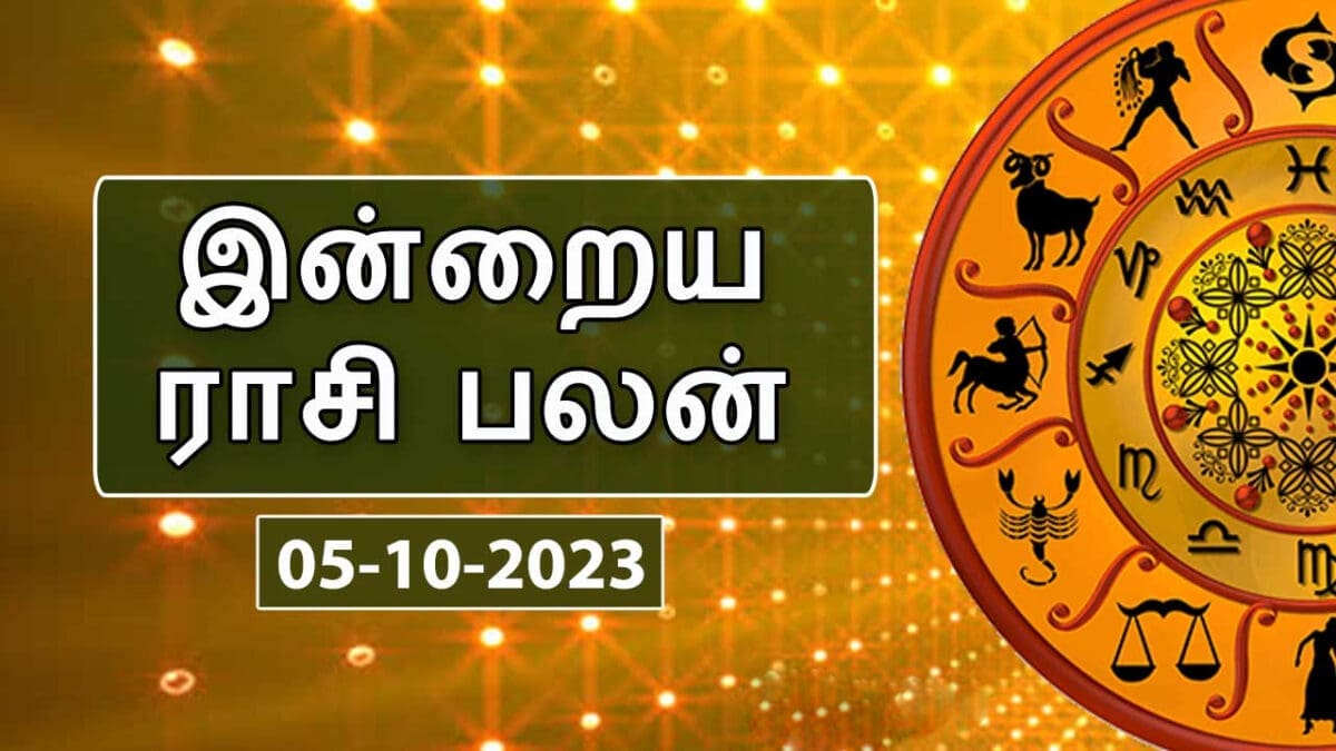 இன்றைய ராசி பலன் 05.10.2023 - Today Rasi Palan 1 rtjy 38 scaled