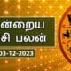 இன்றைய ராசி பலன் 03.12.2023 - Today Rasi Palan 39 tamilni 27